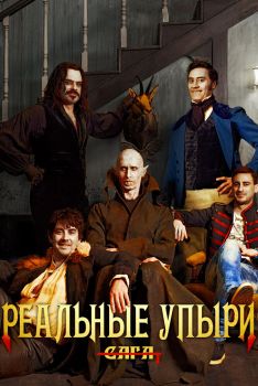 Постер фильма Реальные упыри (2014)