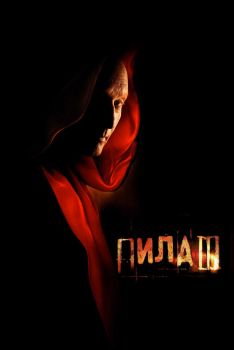 Постер фильма Пила 3 (2006)