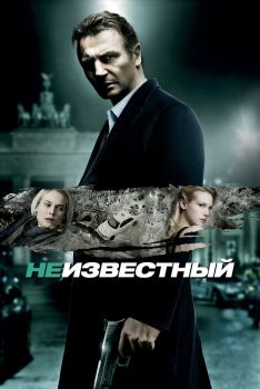 Постер фильма Неизвестный (2011)