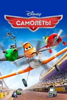 Постер мультфильма Самолеты (2013)