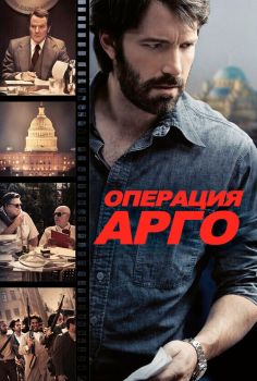 Постер фильма Операция «Арго» (2012)