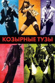 Постер фильма Козырные тузы (2007)