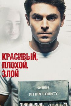 Постер фильма Красивый, плохой, злой (2018)