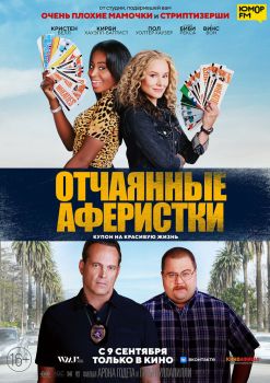 Постер фильма Отчаянные аферистки (2021)