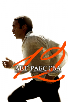 Постер фильма 12 лет рабства (2013)