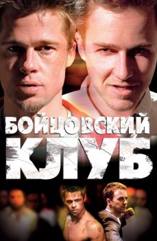 Постер фильма Бойцовский клуб (1999)