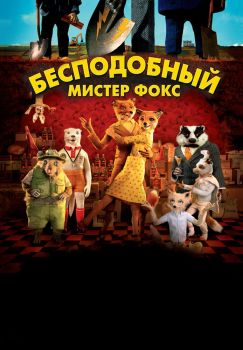 Постер мультфильма Бесподобный мистер Фокс (2009)