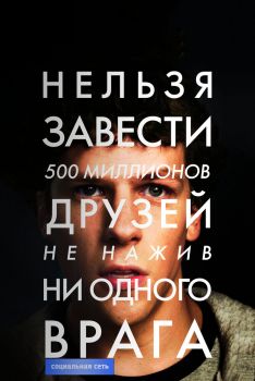 Постер фильма Социальная сеть (2010)