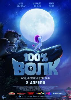 Постер мультфильма 100% волк (2020)