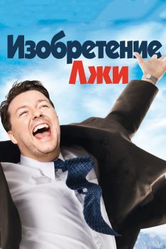 Постер фильма Изобретение лжи (2009)