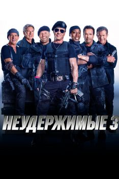 Постер фильма Неудержимые 3 (2014)