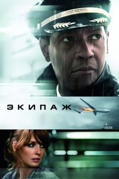 Постер фильма Экипаж (2012)