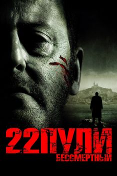 Постер фильма 22 пули: Бессмертный (2010)