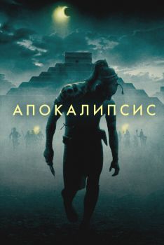 Постер фильма Апокалипсис (2006)