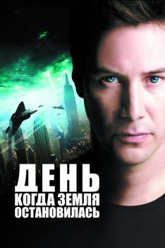 Постер фильма День, когда Земля остановилась (2008)