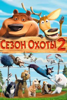 Постер мультфильма Сезон охоты 2 (2008)