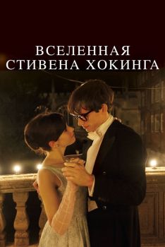 Постер фильма Вселенная Стивена Хокинга (2014)