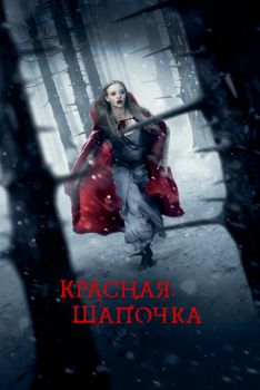 Постер фильма Красная Шапочка (2011)