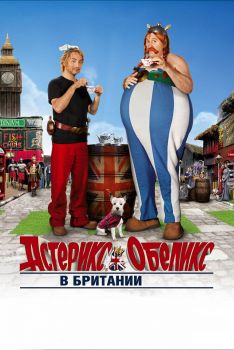 Постер фильма Астерикс и Обеликс в Британии (2012)