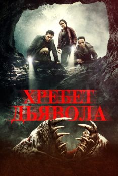 Постер фильма Хребет дьявола (2021)