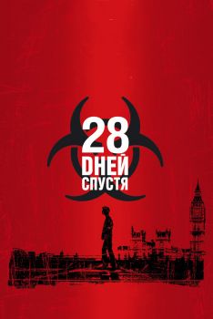 Постер фильма 28 дней спустя (2002)