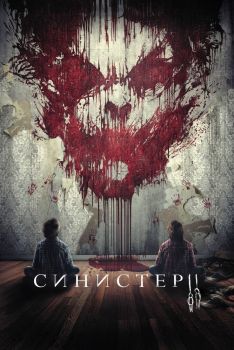 Постер фильма Синистер 2 (2015)