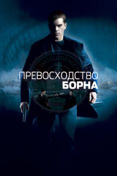 Постер фильма Превосходство Борна (2004)