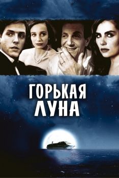 Постер фильма Горькая луна (1992)