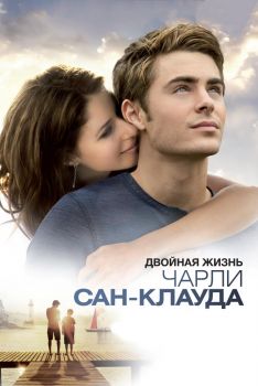 Постер фильма Двойная жизнь Чарли Сан-Клауда (2010)