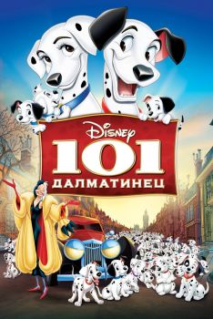 Постер мультфильма 101 далматинец (1961)