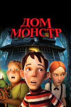 Постер мультфильма Дом-монстр (2006)