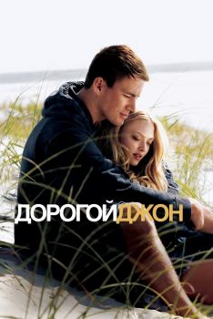 Постер фильма Дорогой Джон (2010)