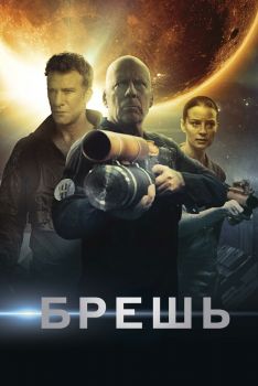 Постер фильма Брешь (2020)