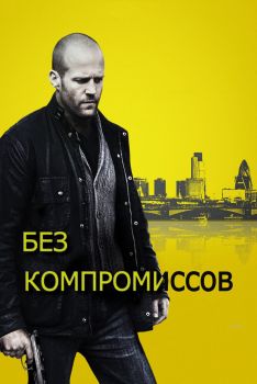 Без компромиссов (2011)