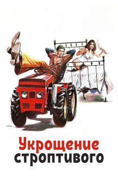 Постер фильма Укрощение строптивого (1980)