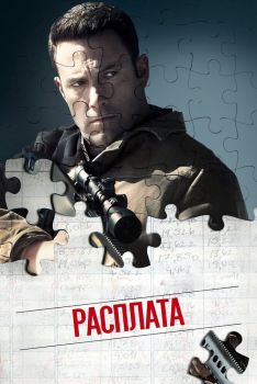 Постер фильма Расплата (2016)