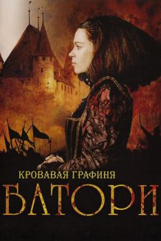 Постер фильма Кровавая графиня - Батори (2008)