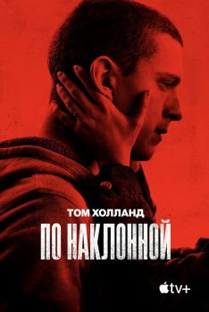 Постер фильма По наклонной (2020)