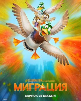 Постер мультфильма Миграция (2023)