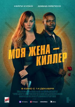 Моя жена – киллер (2024)