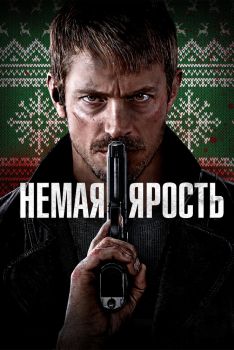 Постер фильма Немая ярость (2023)