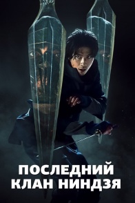 Постер сериала Дом ниндзя (2024)