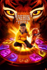 Постер мультфильма Ученик тигра (2024)