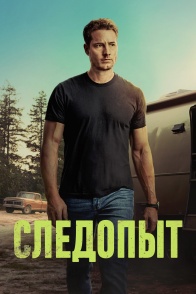 Постер сериала Следопыт (2024)