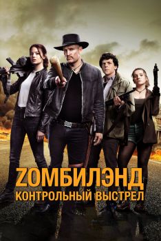 Постер фильма Zомбилэнд: Контрольный выстрел (2019)