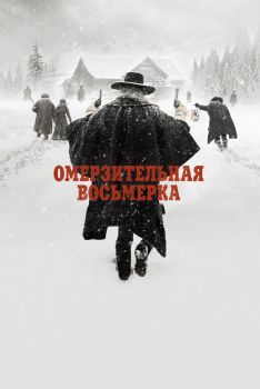 Постер фильма Омерзительная восьмерка (2015)