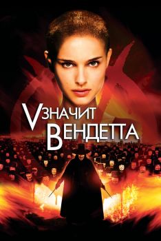 Постер фильма «V» значит Вендетта (2006)