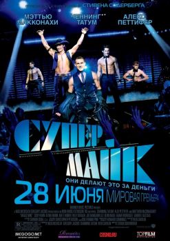 Постер фильма Супер Майк (2012)