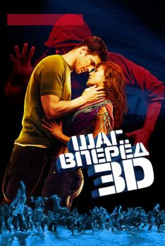 Постер фильма Шаг вперед 3D (2010)