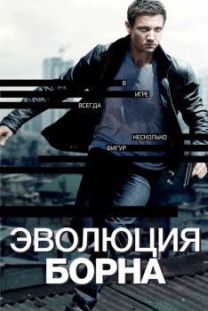 Постер фильма Эволюция Борна (2012)